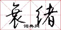衰绪怎么写好看