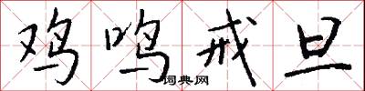 鸡鸣戒旦怎么写好看