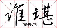 谁堪怎么写好看