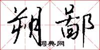 朔鄙怎么写好看