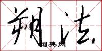 朔法怎么写好看