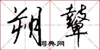 朔鼙怎么写好看
