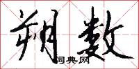 朔数怎么写好看