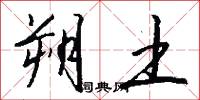 朔土怎么写好看