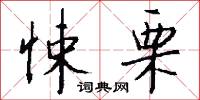 悚栗怎么写好看