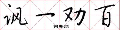 讽一劝百怎么写好看