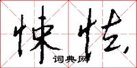 悚怯怎么写好看