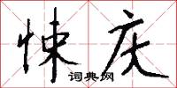 悚庆怎么写好看