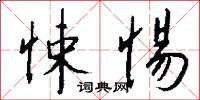 悚惕怎么写好看