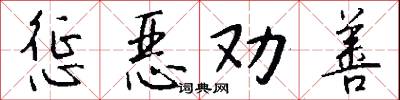 惩恶劝善怎么写好看