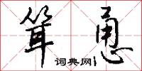 耸恿怎么写好看