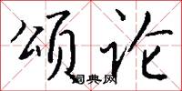 颂论怎么写好看