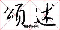 颂述怎么写好看