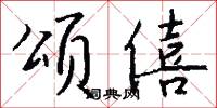 颂僖怎么写好看