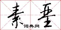 素垩怎么写好看