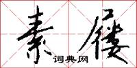 素屦怎么写好看