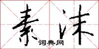 素沫怎么写好看