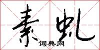 素虬怎么写好看