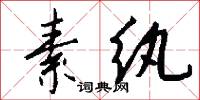素纨怎么写好看