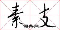 素支怎么写好看