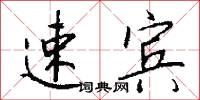 速宾怎么写好看
