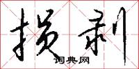 损剥怎么写好看