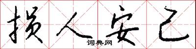 损人安己怎么写好看