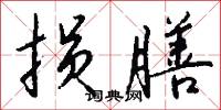 损膳怎么写好看