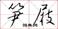 笋屐怎么写好看