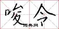 唆令怎么写好看