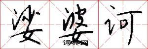 娑婆诃怎么写好看