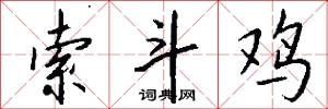 索斗鸡怎么写好看