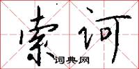 索诃怎么写好看