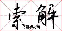 索解怎么写好看