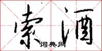 索酒怎么写好看