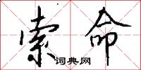 索命怎么写好看