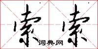 索索怎么写好看
