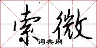 索微怎么写好看