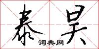 泰昊怎么写好看