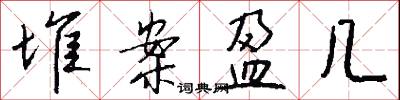 堆案盈几怎么写好看