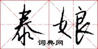 泰娘怎么写好看