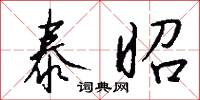 泰昭怎么写好看