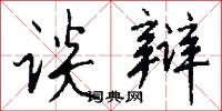谈辩怎么写好看
