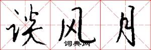 谈风月怎么写好看