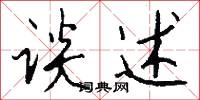 谈述怎么写好看