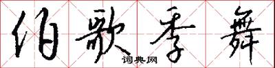伯歌季舞怎么写好看