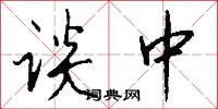 谈中怎么写好看