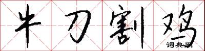 牛刀割鸡怎么写好看