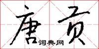 唐贡怎么写好看