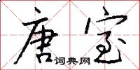 唐室怎么写好看